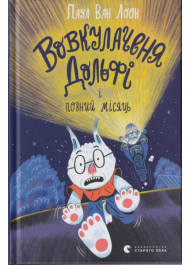 Вовкулачення Дольфі і повний місяць