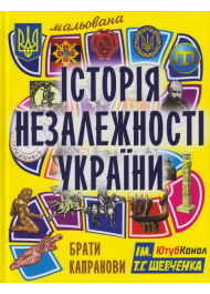 Мальована Історія Незалежності України