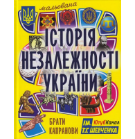 Мальована Історія Незалежності України