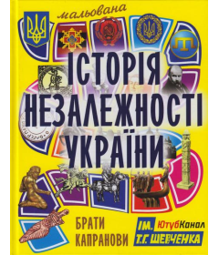 Мальована Історія Незалежності України