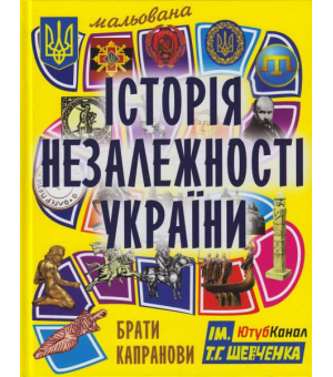 Мальована Історія Незалежності України