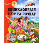 Енциклопедія ігор та розваг