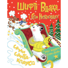Шифті Вдаха і Сем Невловись. Сани Санта-Клауса