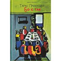 Бо є так...
