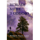 Візьми мене з собою