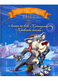 Найкращі народні казки : Книжка 3. Лисиця та вовк. Котигорошко. Кривенька качечка