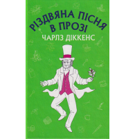 Різдвяна пісня в прозі: святвечірнєоповідання з привидами