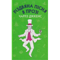 Різдвяна пісня в прозі: святвечірнєоповідання з привидами
