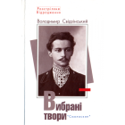 Вибрані твори