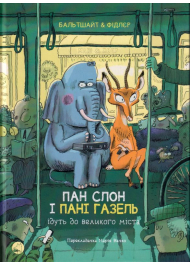 Пан Слон і пані Газель ідуть до великого міста