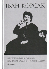 Перстень Ганни Барвінок. Запізніле кохання Миклухо-Маклая