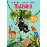 Книжка з наліпками. Тварини