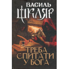 Треба спитати у Бога