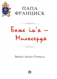 Боже ім’я – Милосердя