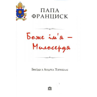 Боже ім’я – Милосердя
