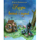 Казки веселі і сумні