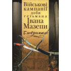 Військові кампанії доби гетьмана Івана Мазепи