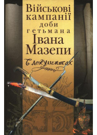Військові кампанії доби гетьмана Івана Мазепи