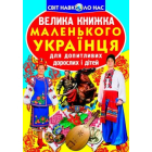Велика книжка маленького українця