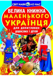 Велика книжка маленького українця