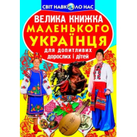 Велика книжка маленького українця