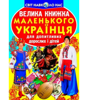 Велика книжка маленького українця