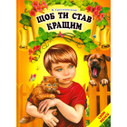Щоб ти став кращим