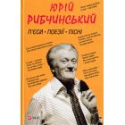 П'єси. Поезії. Пісні