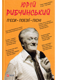 П'єси. Поезії. Пісні