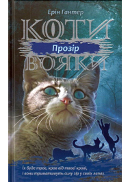 Коти-вояки. Сила трьох. Прозір. Книга 1