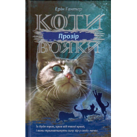 Коти-вояки. Сила трьох. Прозір. Книга 1