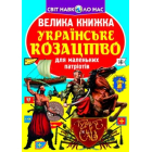 Велика книжка. Українське козацтво