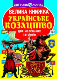 Велика книжка. Українське козацтво