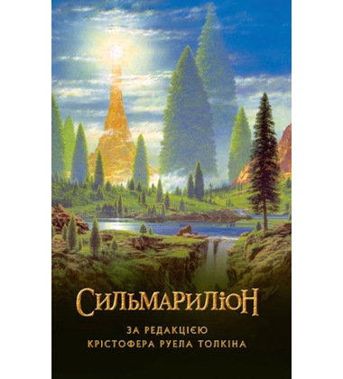 Сильмариліон