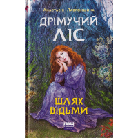 Дрімучий ліс. Шлях Відьми