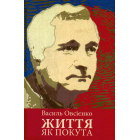 Життя як покута