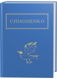 Симоненко: Задивляюсь у твої зіниці