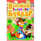 Великий казковий буквар
