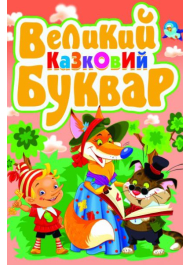 Великий казковий буквар