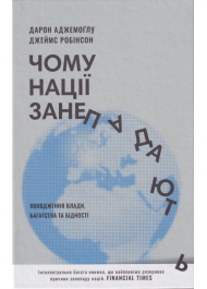 Чому нації занепадають. Походження влади, багатства і бідності