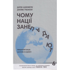 Чому нації занепадають. Походження влади, багатства і бідності