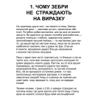 Чому зебри не страждають на виразку