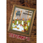 Перемир'я. Польові дослідження війни