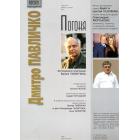 Погоня (Дмитро Павличко)