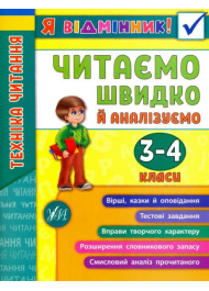 Я відмінник! Техніка читання. Читаємо швидко й аналізуємо. 3-4 класи