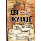Дві окупації: Чернігівщина 1940-х років
