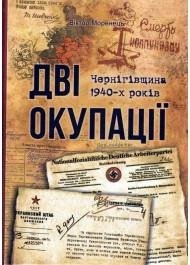 Дві окупації: Чернігівщина 1940-х років