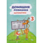 Домашня розминка. Математика 3 клас