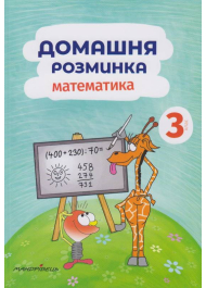 Домашня розминка. Математика 3 клас