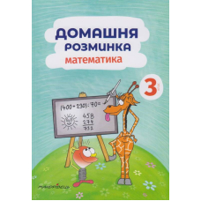 Домашня розминка. Математика 3 клас